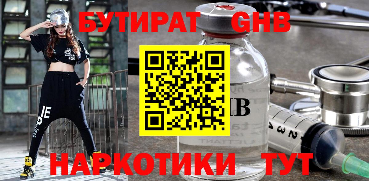 БУТИРАТ жидкий экстази Клинцы