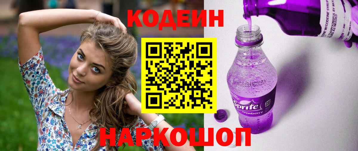 Codein напиток Lean (лин)  Кодеиновый сироп Lean Purple Drank  Вход с VPN  Клинцы 